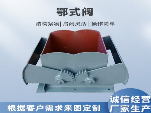 选择鄂式阀需要注意哪些事项